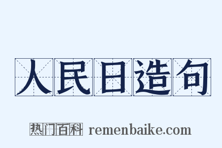 人民日造句是什么意思的图片